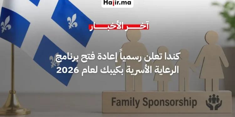 كندا تعلن رسمياً إعادة فتح برنامج الرعاية الأسرية في كيبك لعام 2026
