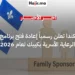 كندا تعلن رسمياً إعادة فتح برنامج الرعاية الأسرية في كيبك لعام 2026