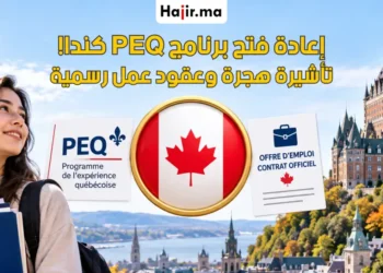 تأشيرة هجرة وعقود عمل رسمية بعد إعادة فتح برنامج كيبك PEQ الكندي