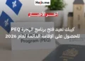 مقاطعة كيبك تعلن إعادة فتح برنامج الهجرة السريع PEQ لعام 2026 للإقامة الدائمة
