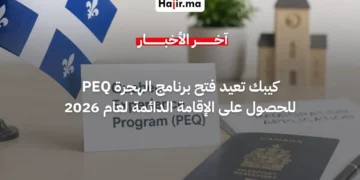 مقاطعة كيبك تعلن إعادة فتح برنامج الهجرة السريع PEQ لعام 2026 للإقامة الدائمة