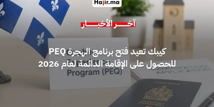 مقاطعة كيبك تعلن إعادة فتح برنامج الهجرة السريع PEQ لعام 2026 للإقامة الدائمة