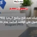 مقاطعة كيبك تعلن إعادة فتح برنامج الهجرة السريع PEQ لعام 2026 للإقامة الدائمة
