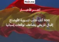 إسبانيا تستقبل 900 ألف طلب لتسوية أوضاع المهاجرين وتضاعف التوقعات الحكومية لعام 2026