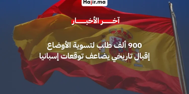 إسبانيا تستقبل 900 ألف طلب لتسوية أوضاع المهاجرين وتضاعف التوقعات الحكومية لعام 2026