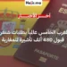 المغرب يتصدر الطلبات المغاربية لتأشيرة شنغن والجزائر تسجل أعلى معدل رفض بـ 31%