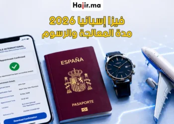 مدة معالجة فيزا إسبانيا وطرق تسريعها مع تفاصيل رسوم التأشيرة لعام 2026