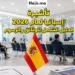 الوثائق المطلوبة للحصول على تأشيرة إسبانيا للمغاربة 2026