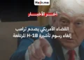 قاض أمريكي يلغي رسوم تأشيرة H-1B البالغة 100 ألف دولار التي فرضها ترامب