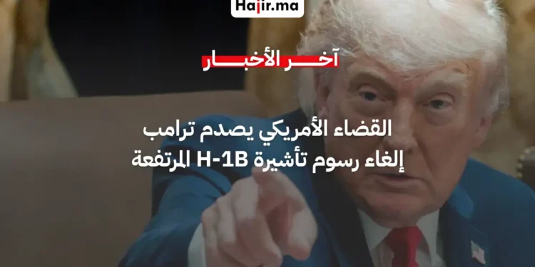 قاض أمريكي يلغي رسوم تأشيرة H-1B البالغة 100 ألف دولار التي فرضها ترامب