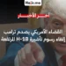 قاض أمريكي يلغي رسوم تأشيرة H-1B البالغة 100 ألف دولار التي فرضها ترامب
