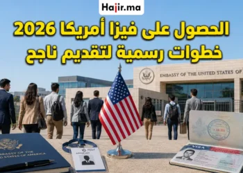 كيفية التقديم على تأشيرة الولايات المتحدة السياحية 2026 وشروط قبول الحساب البنكي