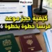 كيفية حجز موعد فيزا فرنسا خطوة بخطوة لعام 2026 والوثائق المطلوبة لضمان القبول