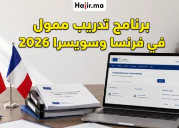 برنامج تدريب ممول في فرنسا وسويسرا 2026 يشمل تذاكر الطيران والإقامة القانونية