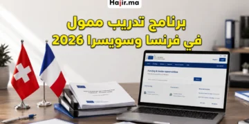 برنامج تدريب ممول في فرنسا وسويسرا 2026 يشمل تذاكر الطيران والإقامة القانونية