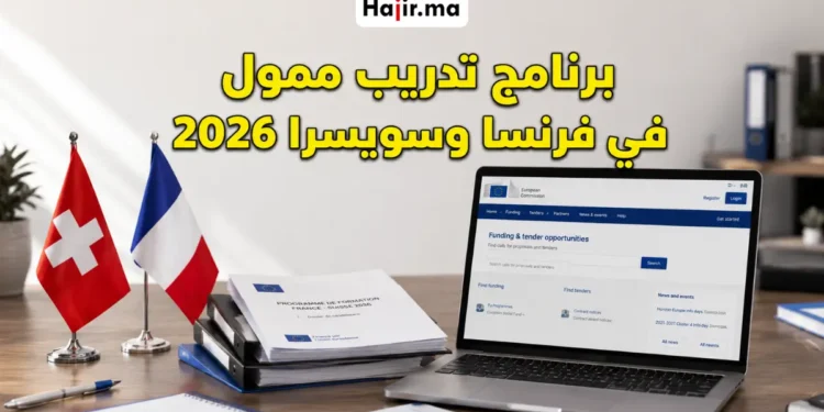 برنامج تدريب ممول في فرنسا وسويسرا 2026 يشمل تذاكر الطيران والإقامة القانونية