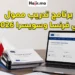 برنامج تدريب ممول في فرنسا وسويسرا 2026 يشمل تذاكر الطيران والإقامة القانونية