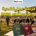 فرصة عمل فلاحية في فرنسا لعام 2026 تشمل التكفل التام بالسكن والإطعام