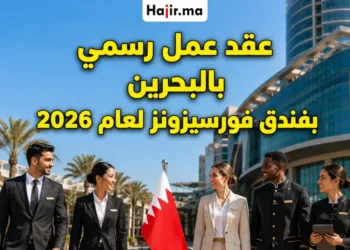 عقد عمل رسمي لوظيفة مقدم طعام ومشروبات بفندق فورسيزونز البحرين 2026