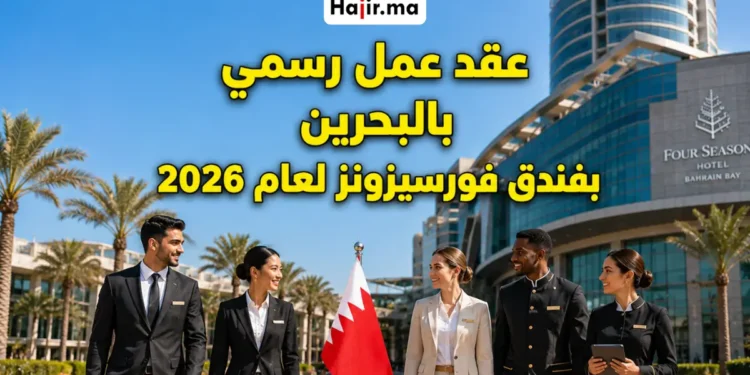 عقد عمل رسمي لوظيفة مقدم طعام ومشروبات بفندق فورسيزونز البحرين 2026