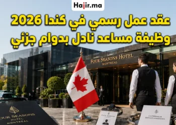 عقد عمل رسمي لوظيفة مساعد نادل بدوام جزئي في فندق فور سيزونز كندا لعام 2026