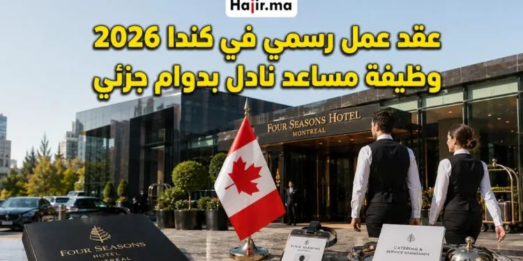 عقد عمل رسمي لوظيفة مساعد نادل بدوام جزئي في فندق فور سيزونز كندا لعام 2026