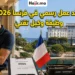 فرصة توظيف وكيل تقني في فرنسا تشمل السكن المجاني وتأمين صحي