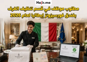 مطلوب موظف في قسم تنظيف الغرف بفندق فورسيزونز إيطاليا لعام 2026