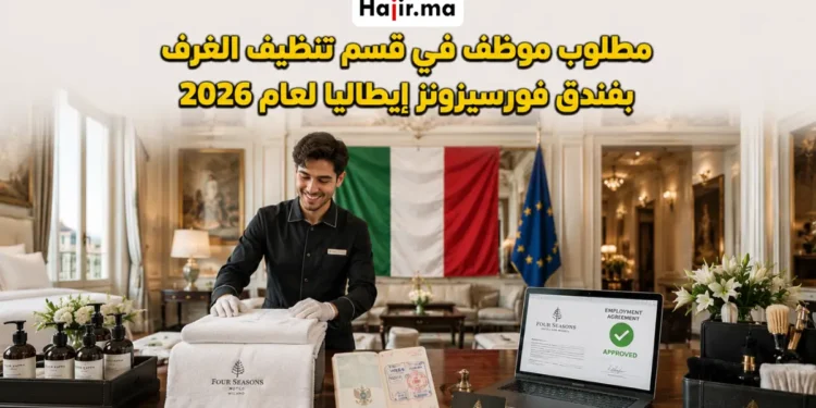 مطلوب موظف في قسم تنظيف الغرف بفندق فورسيزونز إيطاليا لعام 2026
