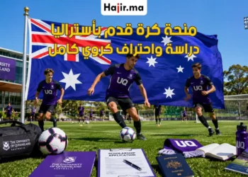 منحة جامعة كوينزلاند الرياضية لعام 2026 لربح تمويل دراسي كامل للاعبي كرة القدم