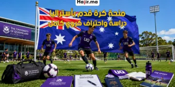 منحة جامعة كوينزلاند الرياضية لعام 2026 لربح تمويل دراسي كامل للاعبي كرة القدم