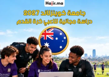 منحة جامعة كوينزلاند الرياضية لعام 2027 لربح تمويل دراسي كامل للاعبي كرة القدم