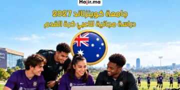 منحة جامعة كوينزلاند الرياضية لعام 2027 لربح تمويل دراسي كامل للاعبي كرة القدم