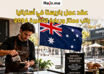 فرصة عمل في أستراليا براتب مجزي وعقد رسمي لعام 2026 لباريستا وقائد فريق