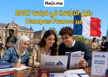 دليل السفر والدراسة في فرنسا عبر منصة "Campus France" لعام 2026/2027