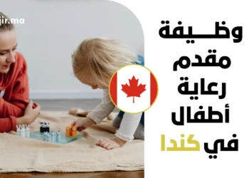 وظيفة مقدم رعاية أطفال في كندا براتب 21 دولاراً في الساعة مع حوافز مالية وتأمين شامل