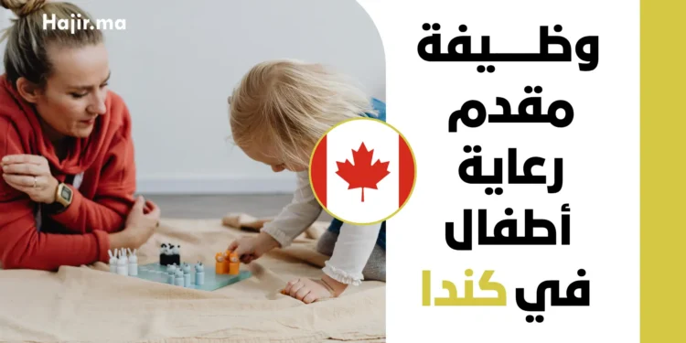 وظيفة مقدم رعاية أطفال في كندا براتب 21 دولاراً في الساعة مع حوافز مالية وتأمين شامل