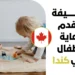 وظيفة مقدم رعاية أطفال في كندا براتب 21 دولاراً في الساعة مع حوافز مالية وتأمين شامل