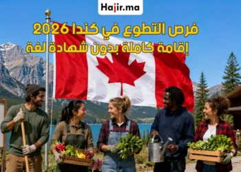التطوع في كندا للشباب العربي والمغربي 2026 برامج ممولة بالكامل