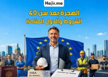 هل يمكن الهجرة إلى أوروبا بعد سن 40؟ الدول التي تقبل العمال الكبار