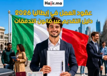 كيف تحصل على عقد عمل رسمي في إيطاليا عبر قانون التدفقات الجديد لعام 2026