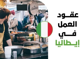 كيف تحصل على عقد عمل رسمي في إيطاليا عبر قانون التدفقات الجديد لعام 2027
