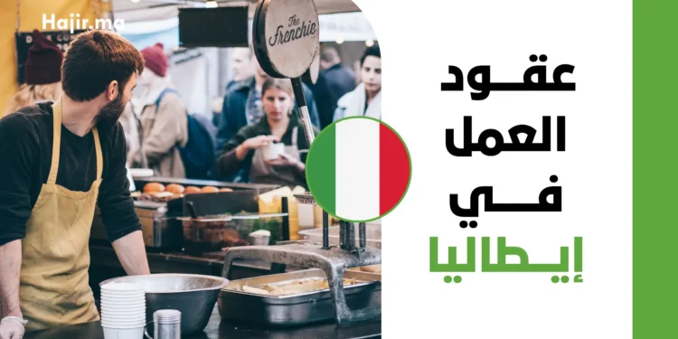 كيف تحصل على عقد عمل رسمي في إيطاليا عبر قانون التدفقات الجديد لعام 2027