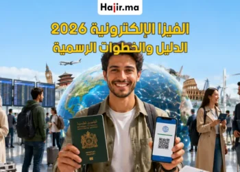 دليل الحصول على الفيزا الإلكترونية (e-Visa) للمغاربة 2026: الدول والخطوات الرسمية