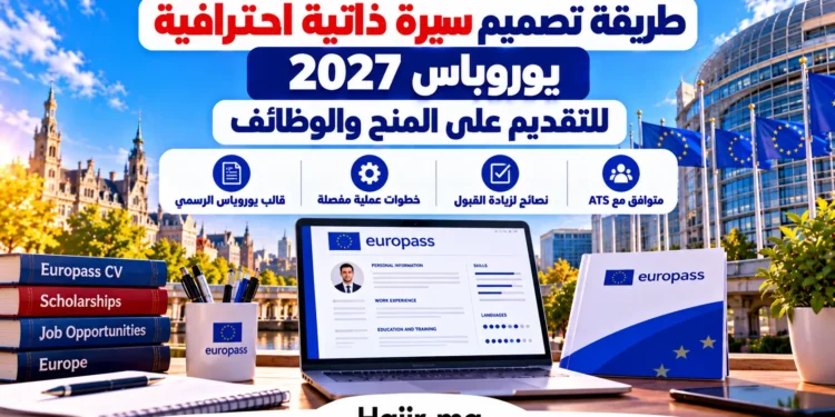 طريقة تصميم سيرة ذاتية احترافية يوروباس 2027 للتقديم على المنح والوظائف
