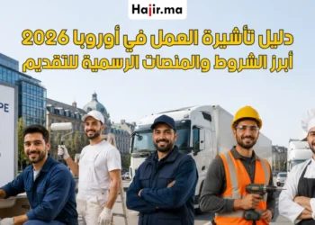 أنواع تأشيرات التوظيف الأكثر طلباً في أوروبا وكيفية التقديم للعمل بالخارج