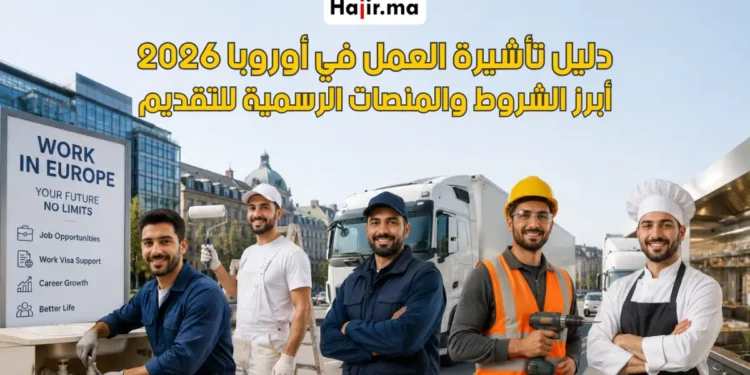 أنواع تأشيرات التوظيف الأكثر طلباً في أوروبا وكيفية التقديم للعمل بالخارج