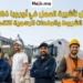 أنواع تأشيرات التوظيف الأكثر طلباً في أوروبا وكيفية التقديم للعمل بالخارج