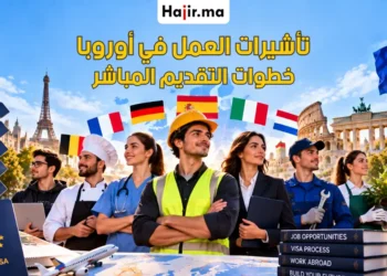 أنواع تأشيرات التوظيف الأكثر طلباً في أوروبا وكيفية التقديم للعمل بالخارج