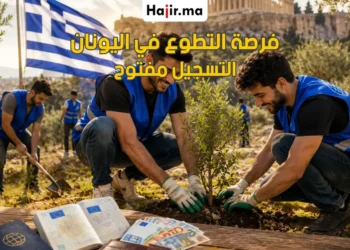 برنامج التطوع الأوروبي في اليونان 2026 المزايا المالية وشروط التقديم لطلب الفيزا
